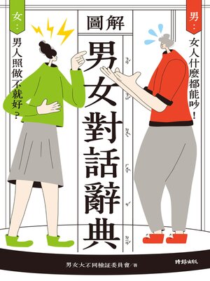 cover image of 圖解男女對話辭典
